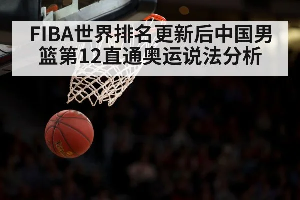 FIBA世界排名更新后中国男篮第12直通奥运说法分析