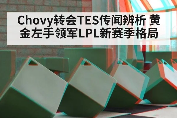 Chovy转会TES传闻辨析 黄金左手领军LPL新赛季格局