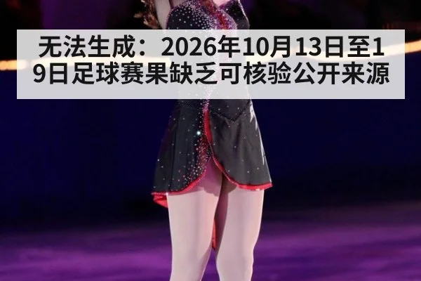 无法生成：2026年10月13日至19日足球赛果缺乏可核验公开来源
